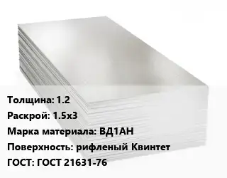 Алюминиевый лист 1.2 1.5х3 Марка: ВД1АН рифленый Квинтет ГОСТ: ГОСТ 21631-76